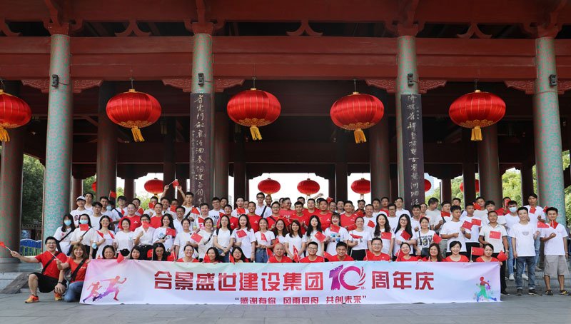 合景盛世建設集團十周年慶 感恩有你，風雨同舟，共創(chuàng)未來