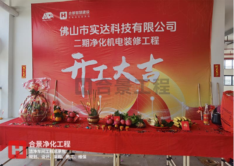 實(shí)達(dá)科技佛山項目二期開工！